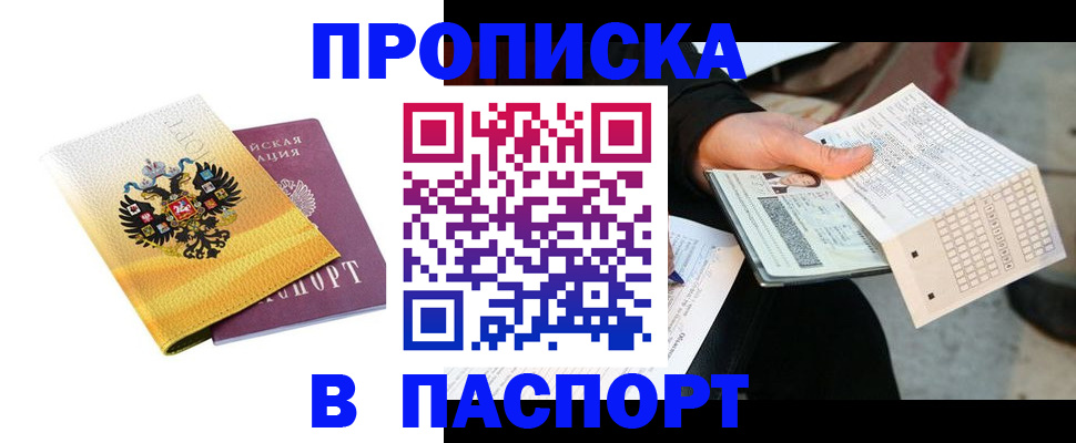 прописка штамп в Бикине